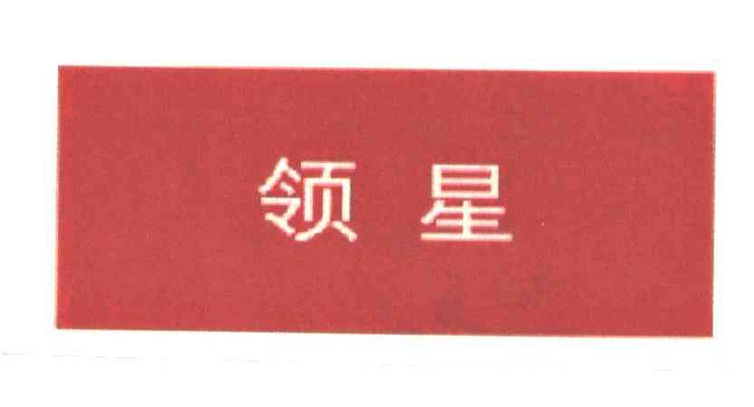 领星