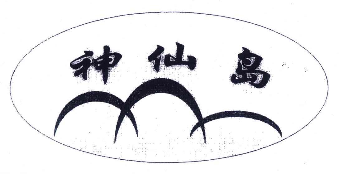 神仙岛