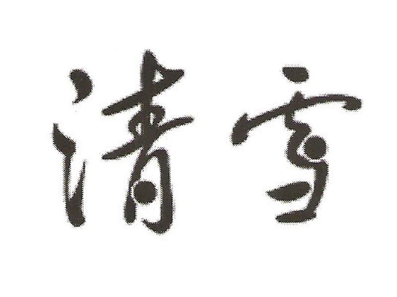 清雪