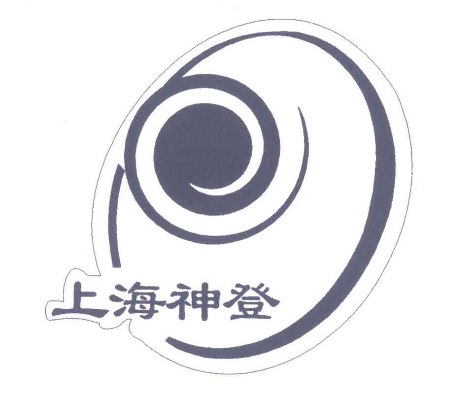 上海神登