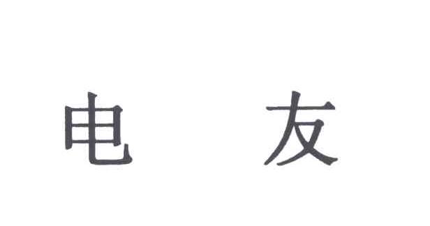 电友