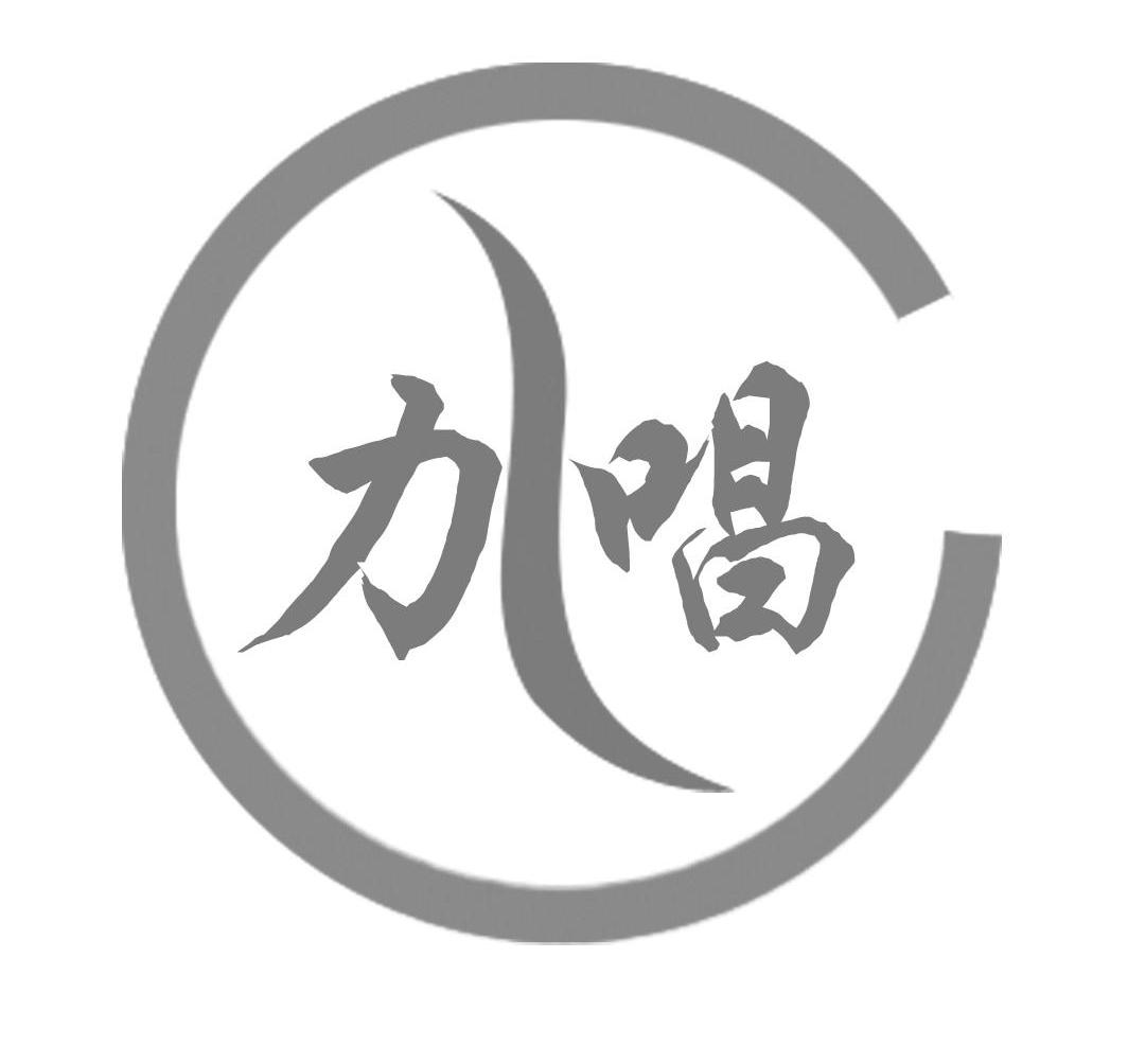 力唱