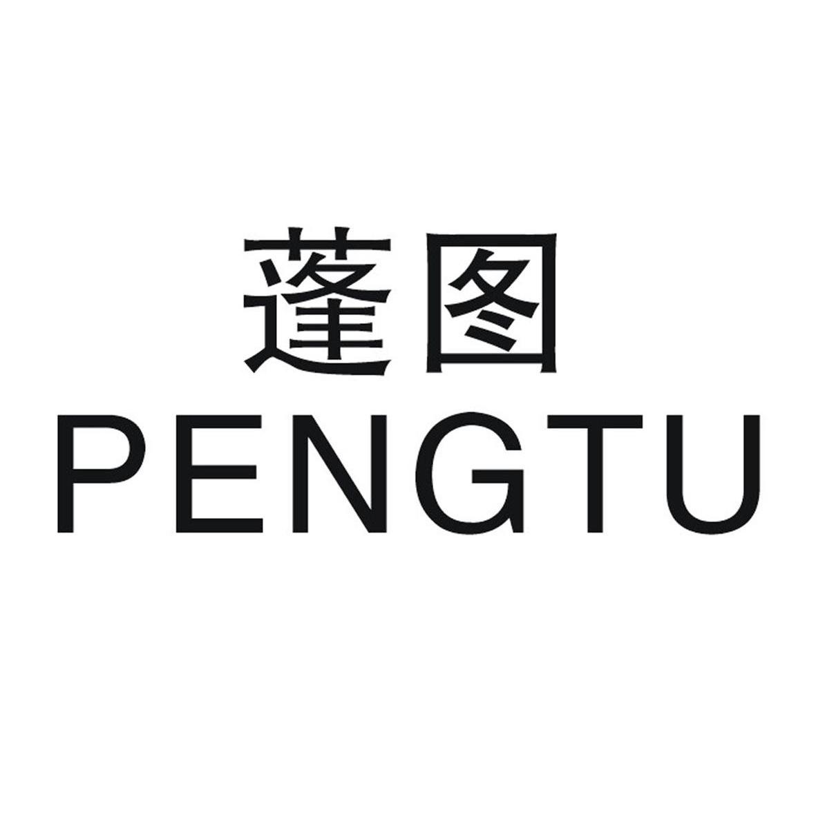 蓬图