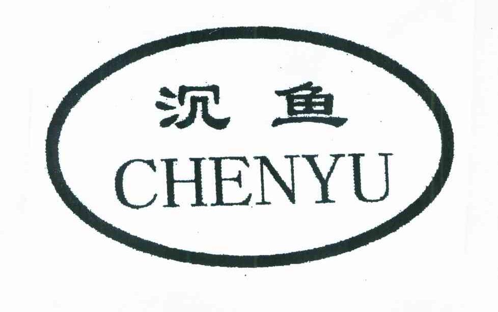 沉鱼