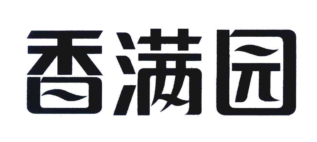 香满园