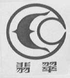 翡翠
