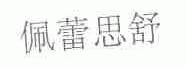 佩蕾思舒