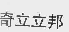奇立立邦