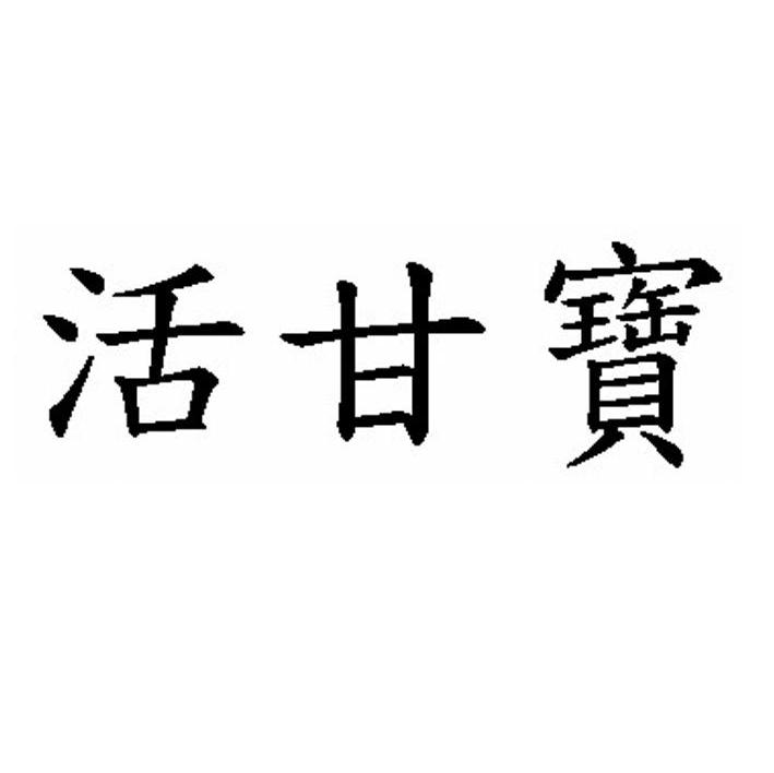 活甘宝