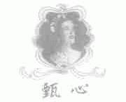 甄心