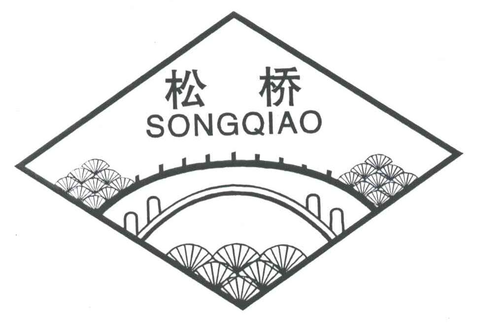 松桥