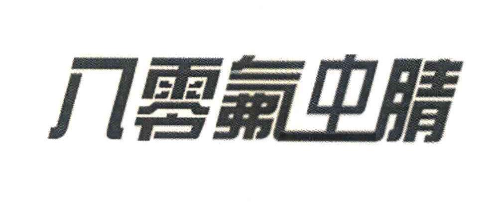 八零氟中腈；八零氟虫腈
