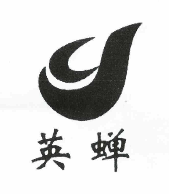 英蝉