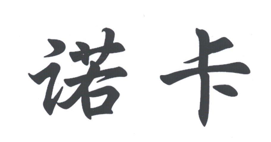 诺卡