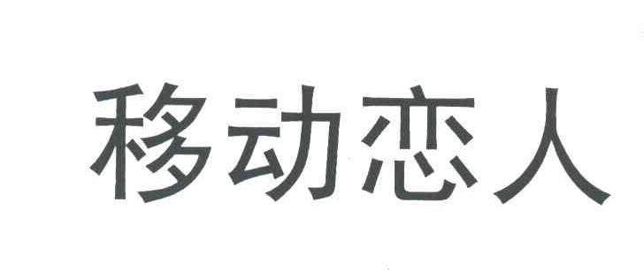 移动恋人