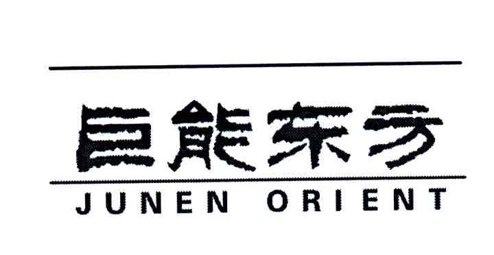 巨能东方;JUNEN ORIENT