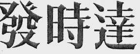 发时达