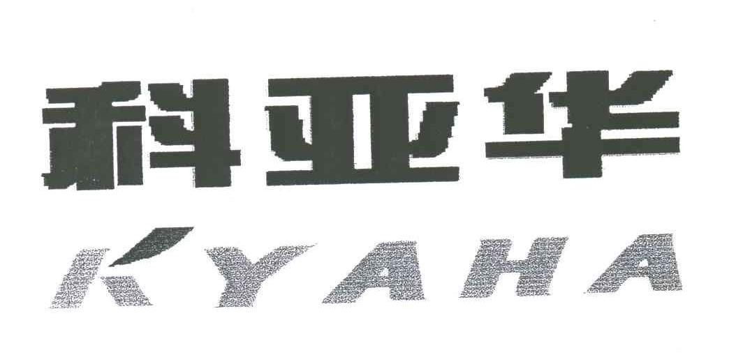 科亚华;KYAHA
