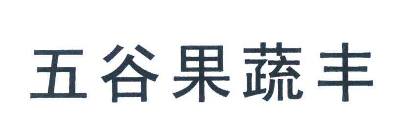 五谷果蔬丰