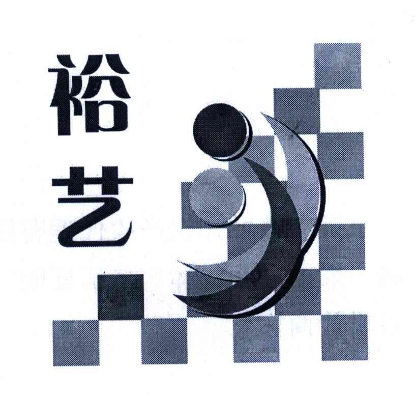 裕艺