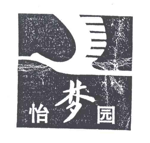 怡梦园