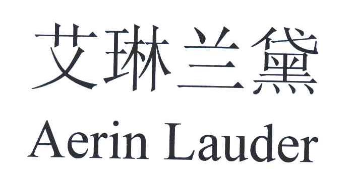 艾琳兰黛 AERIN LAUDER