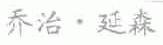乔治.延森