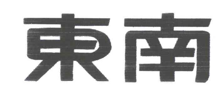 东南