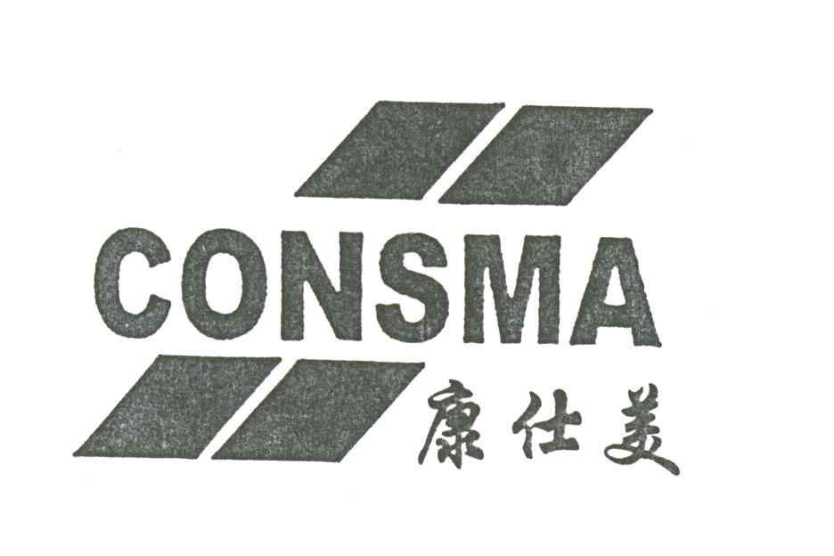 康仕美;CONSMA