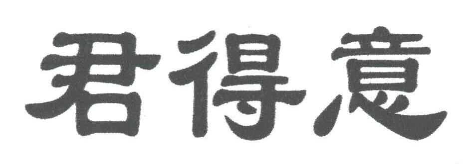 君得意
