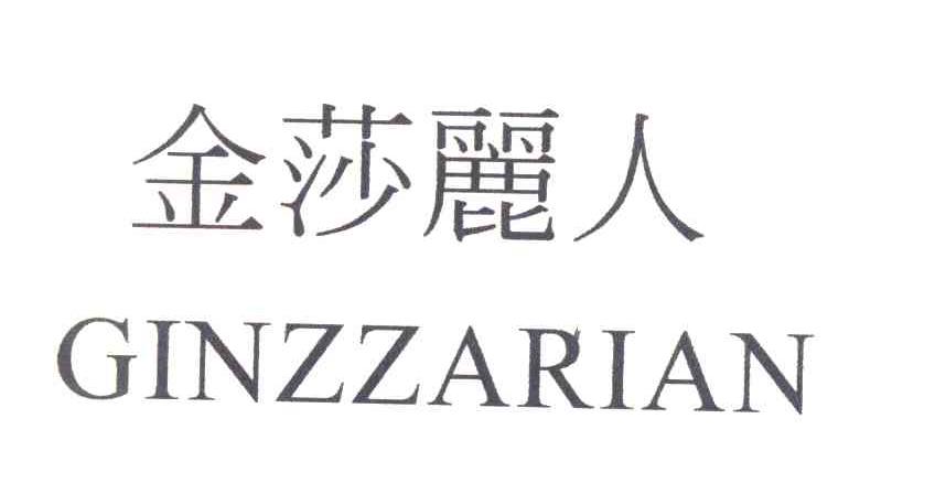 金莎丽人 GINZZARIAN