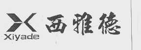 西雅德