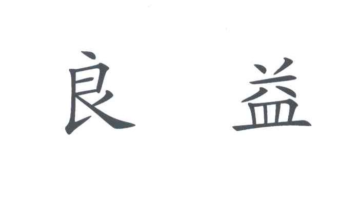 良益