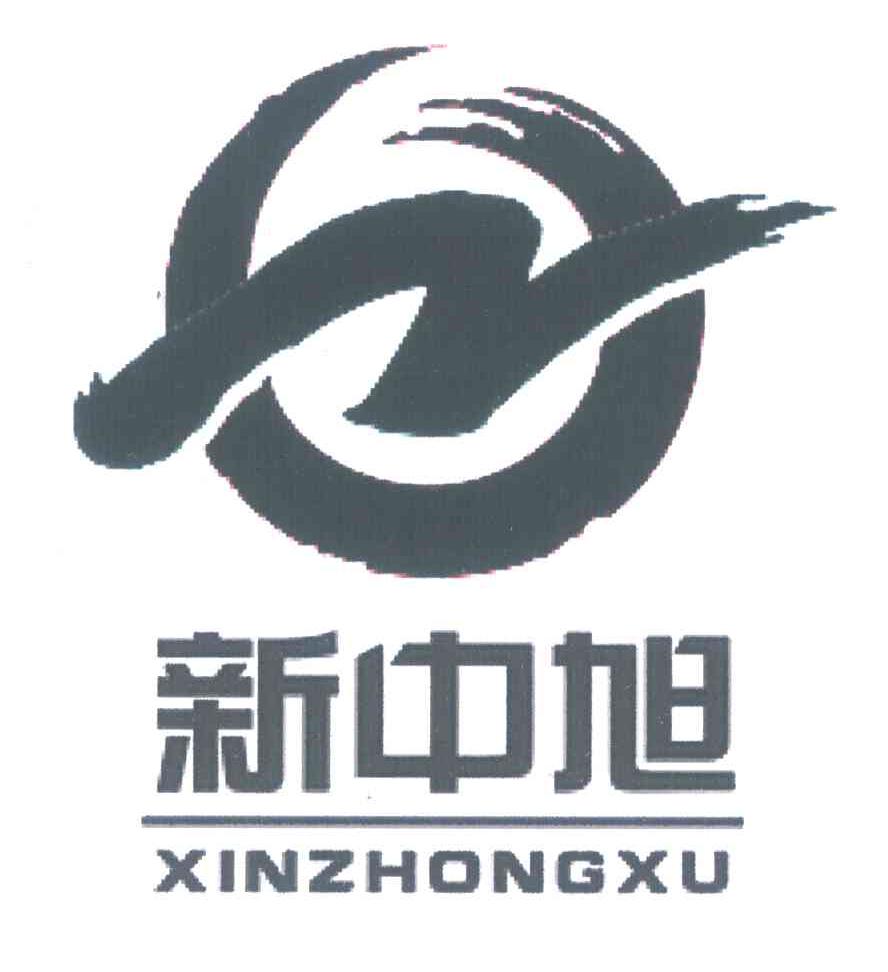新中旭