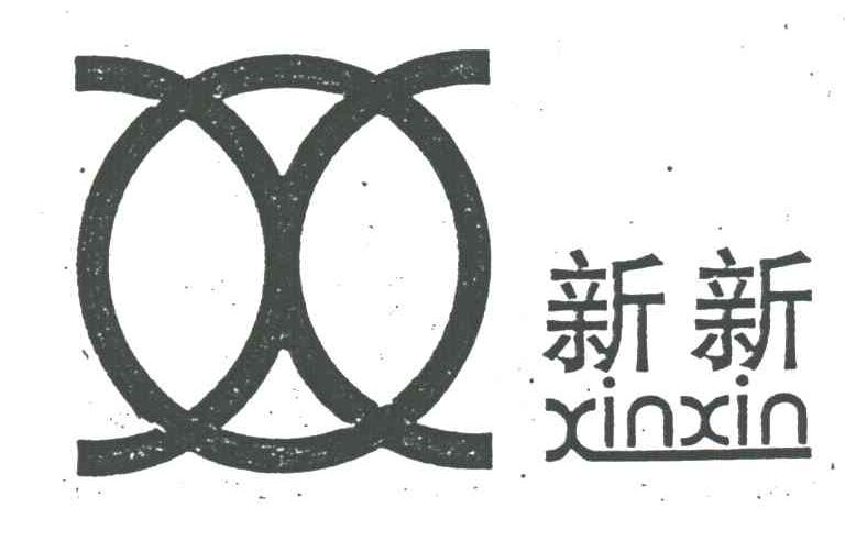 新新