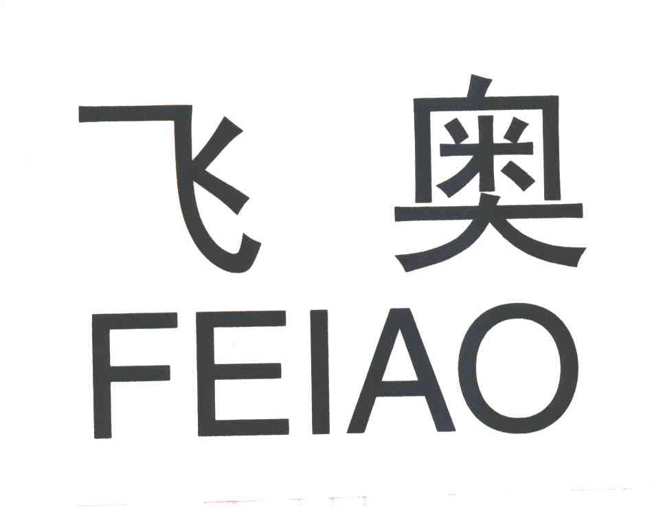 飞奥