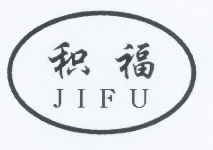 积福