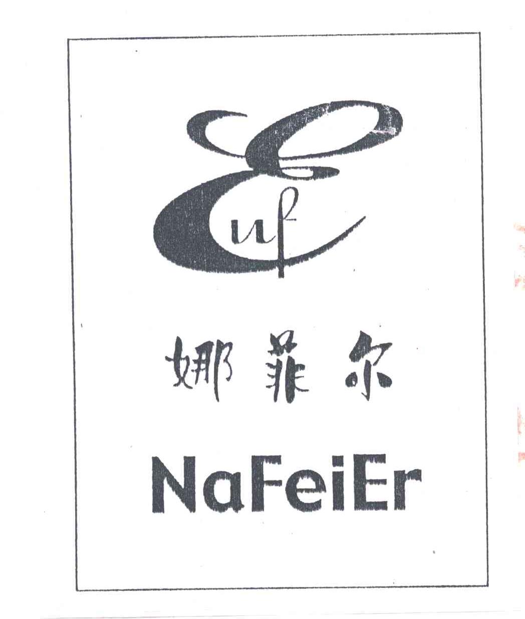 娜菲尔