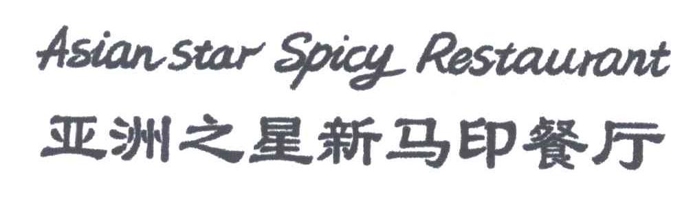 亚洲之星新马印;ASIAN STAR SPICY