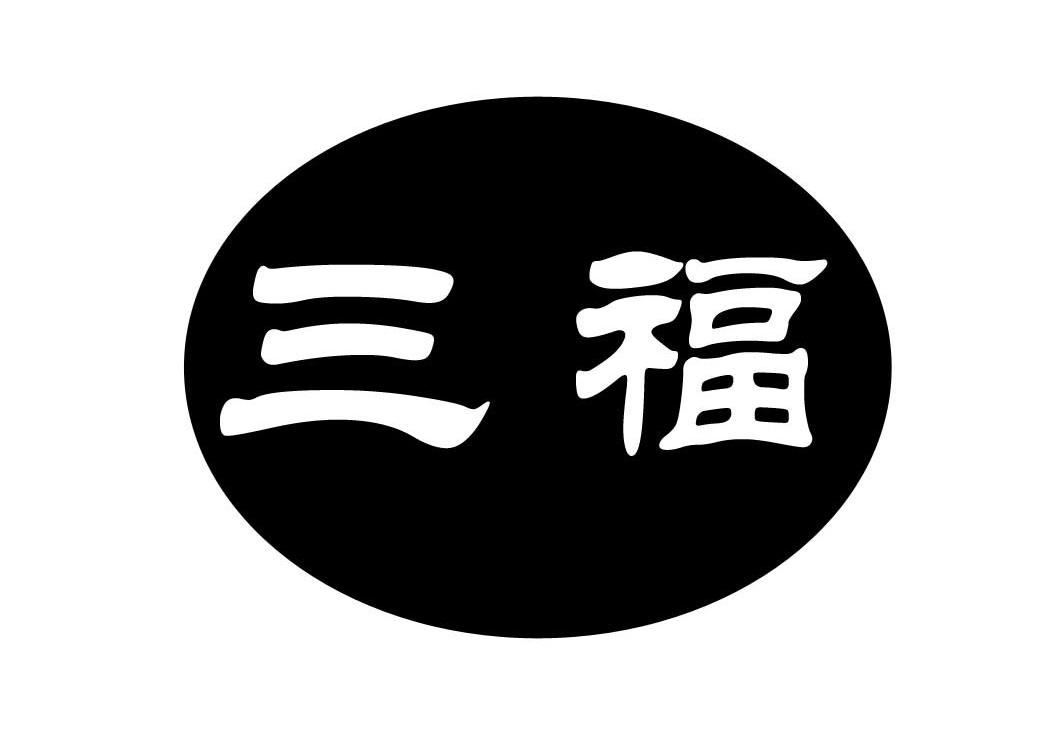 三福