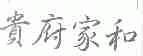 贵府家和