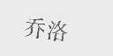 乔洛