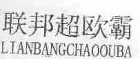 联邦超欧霸