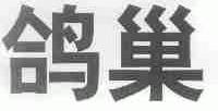 鸽巢