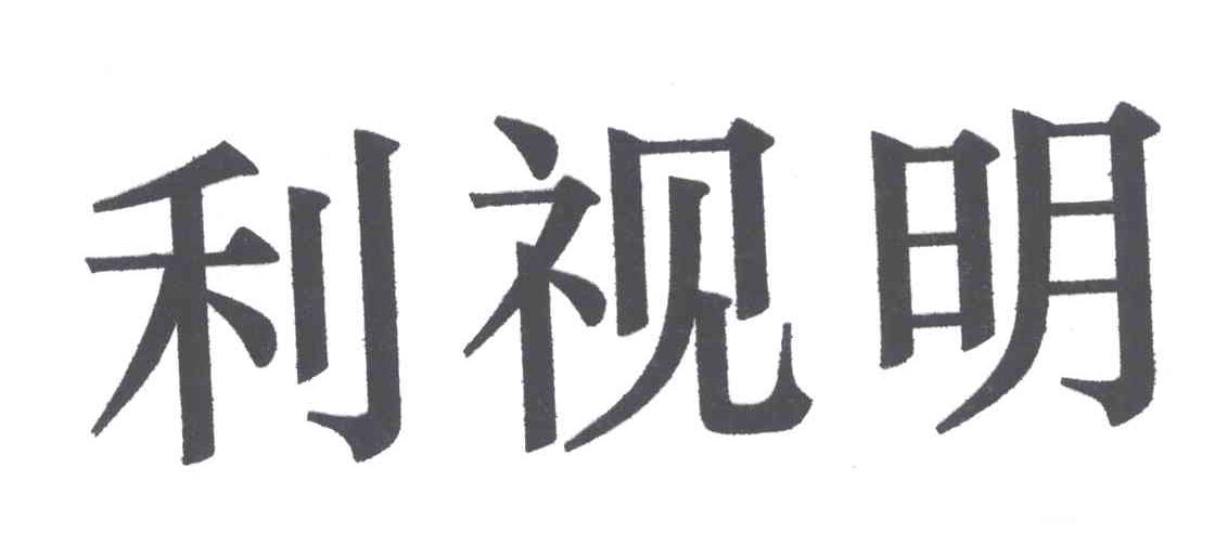 利视明