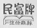民富