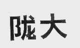 陇大