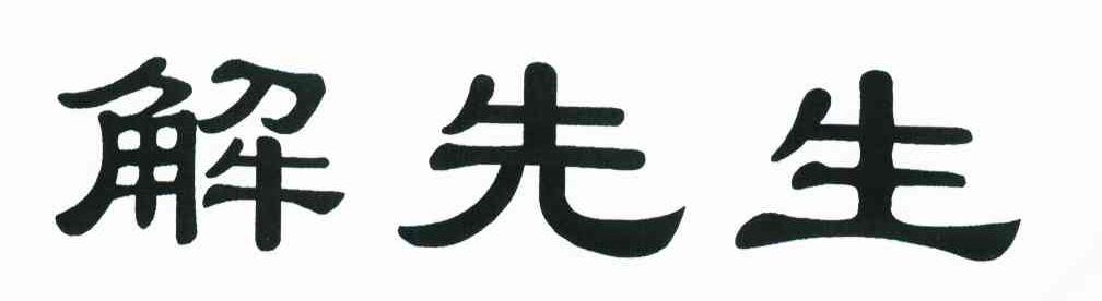 解先生