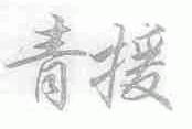青援