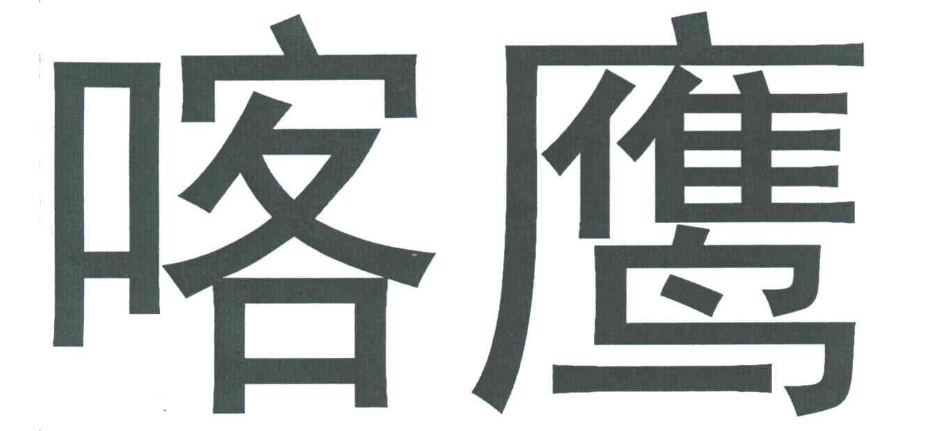 喀鹰